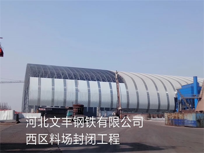中山文丰钢铁有限公司西区料场封闭工程